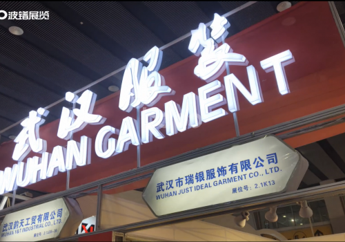 武漢服裝展團